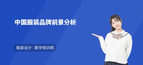 中国服装品牌前景分析