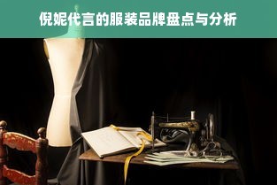 倪妮代言的服装品牌盘点与分析