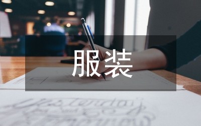 服装业品牌营销分析论文