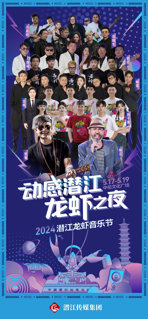 2024潜江龙虾音乐节即将激情开启