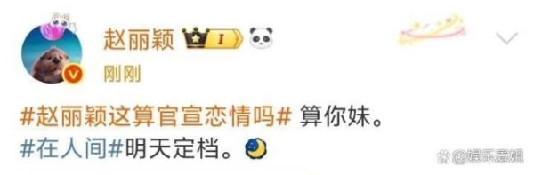 算承认恋情吗 赵丽颖：算你妹 在人间定档引发热议