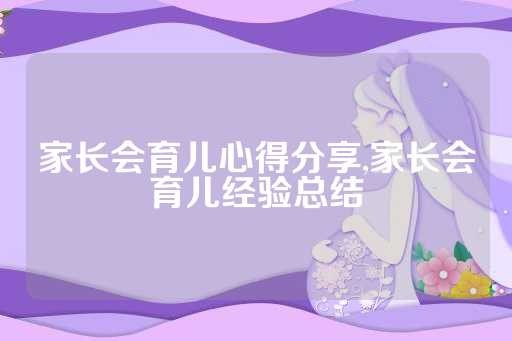 家长会育儿心得<a target=