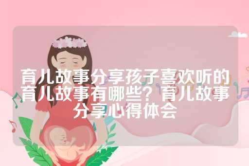 育儿故事<a target=