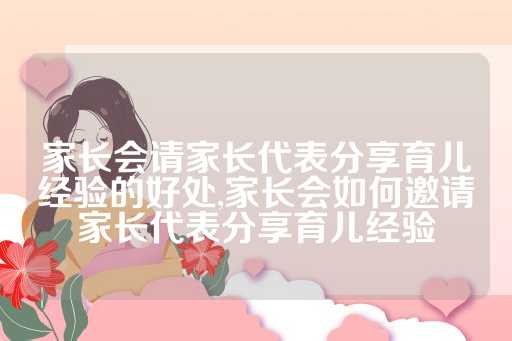 家长会请家长代表<a target=