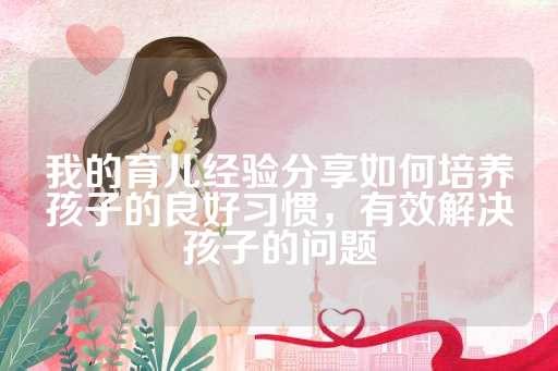 我的育儿经验<a target=