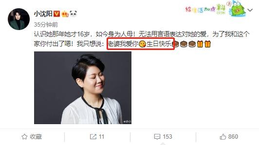 小沈阳罕见秀恩爱，妻子沈春阳35岁生日，9字向她庆生超甜蜜