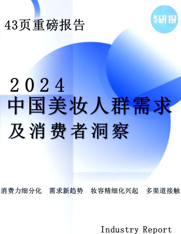 2024中国美妆市场趋势：细分与增长机会