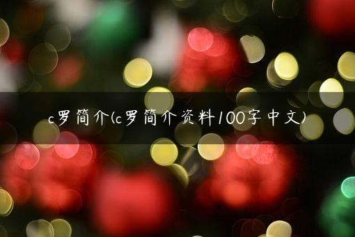 c罗简介(c罗简介资料100字中文)