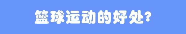 篮球运动的好处？