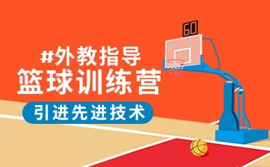 外教指导篮球训练营缩略图
