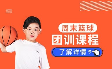 周末篮球团训课程缩略图