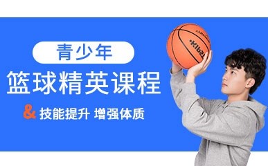 青少年篮球精英课程缩略图