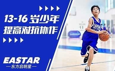 13-16岁青少年篮球提升课程缩略图