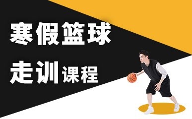 寒假篮球走训课程缩略图