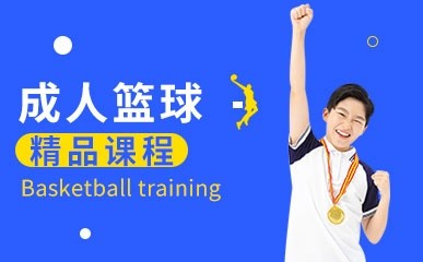 成人篮球精品课程缩略图