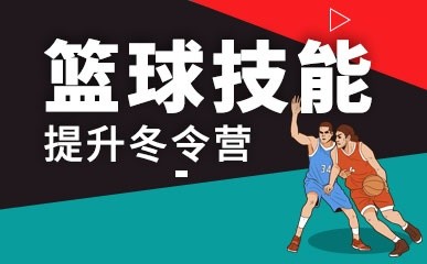 篮球技能提升冬令营缩略图