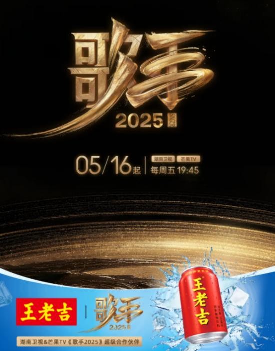 王老吉加盟《歌手2025》：全开麦巅峰对决，共赴十年音乐之约