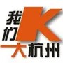 我们大杭州