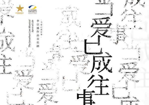 13城巡演，李宗盛作品音乐剧《当爱已成往事》联合保利推出复工后最大规模巡演