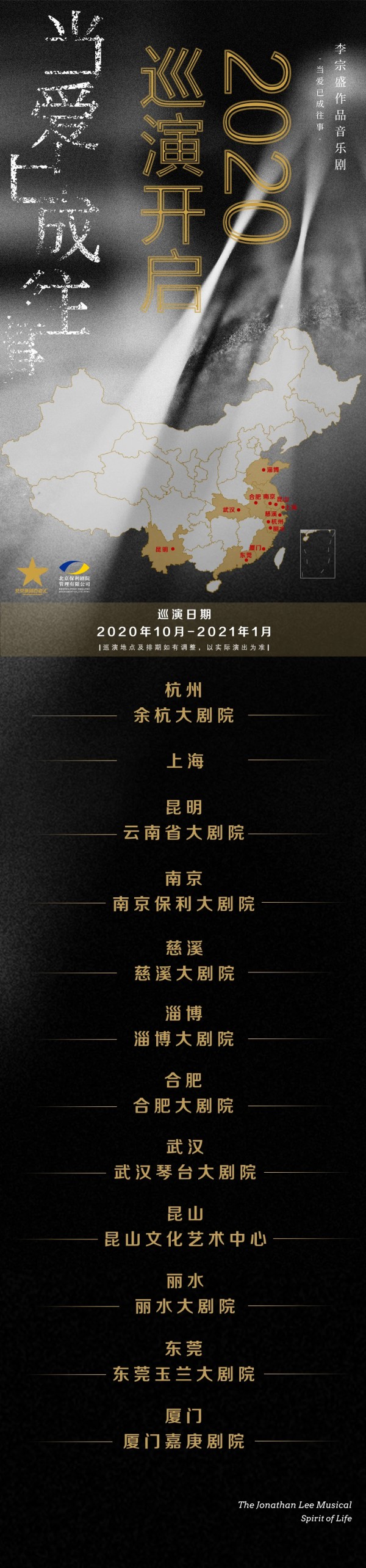 13城巡演，李宗盛作品音乐剧《当爱已成往事》联合保利推出复工后最大规模巡演