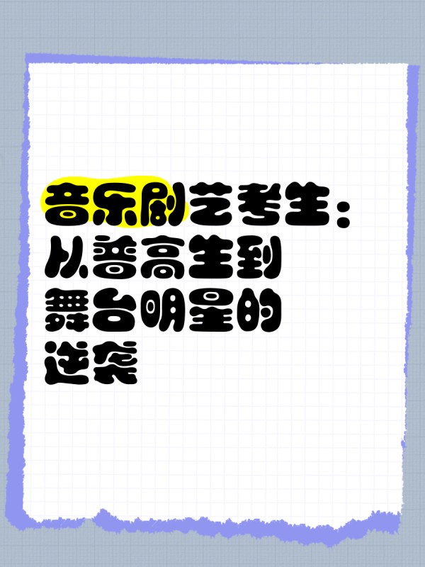音乐剧艺考生：从普高生到舞台明星的逆袭