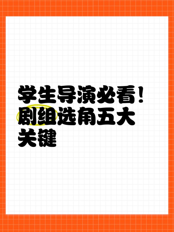 学生导演必看！剧组选角五大关键