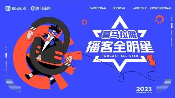 “喜马拉雅播客全明星”来袭，将进行播客对谈环城直播