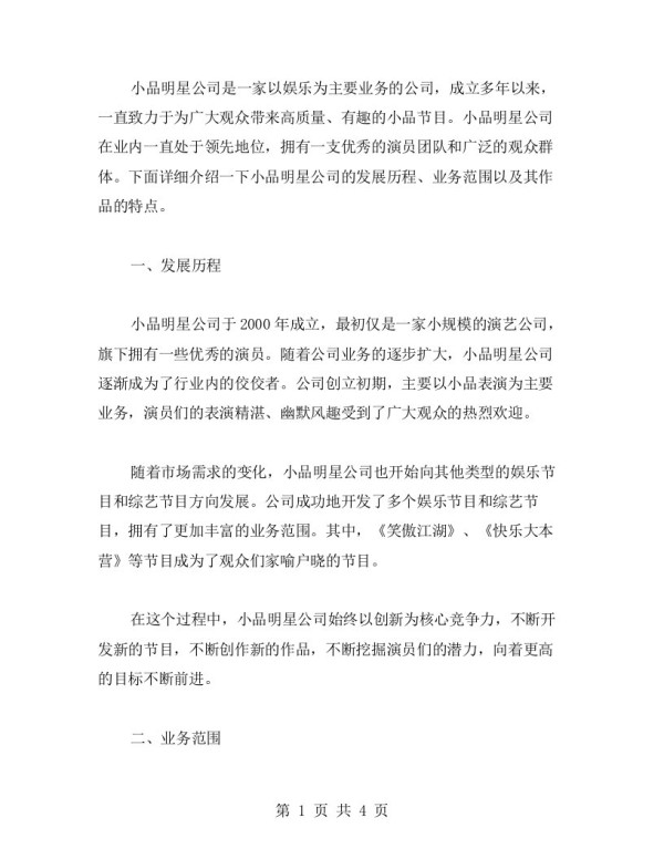 小品明星公司范文