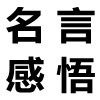 关于荣誉的名言名句,有关荣誉的名人名言大全