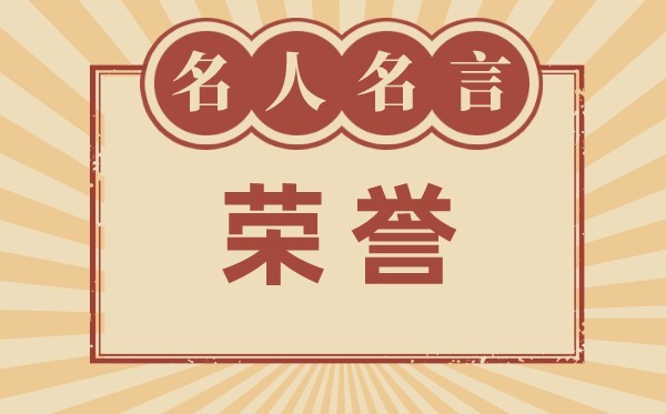 关于荣誉的名言名句,有关荣誉的名人名言大全