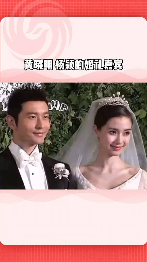 黄晓明Angelababy婚礼的嘉宾