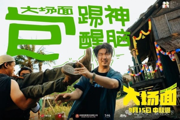 《大场面》：“喜人”第一部院线大电影，新人喜剧演员水土不服，恐难撑起“大场面”！