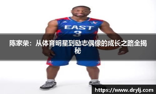 陈家荣：从体育明星到励志偶像的成长之路全揭秘