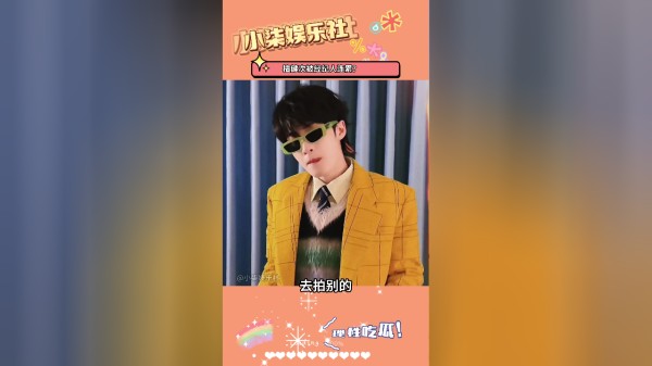 檀健次被经纪人连累？芭莎男士主编怒锤其经纪人毁约