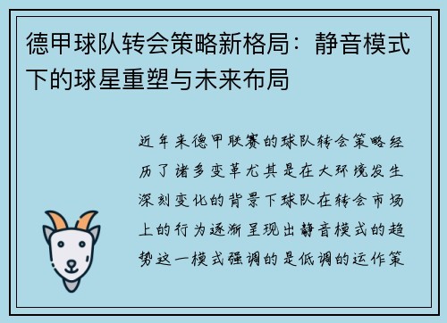 德甲球队转会策略新格局：静音模式下的球星重塑与未来布局