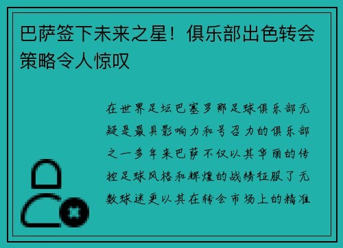 巴萨签下未来之星！俱乐部出色转会策略令人惊叹