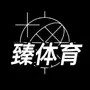 臻体育