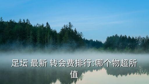 最新转会,nba最新消息