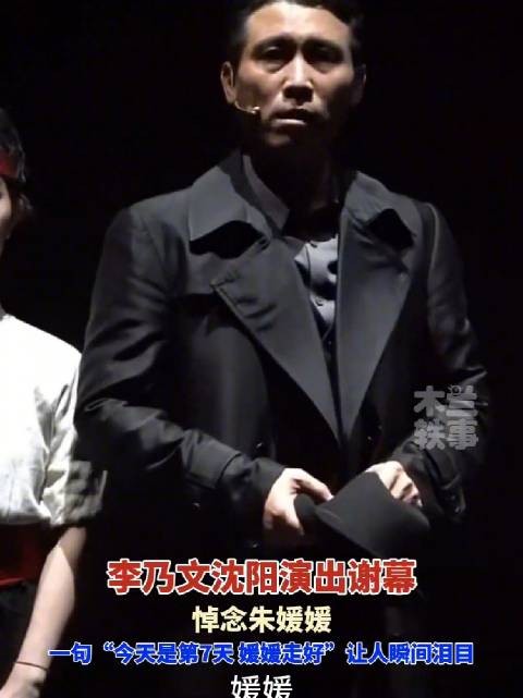 李乃文沈阳演出谢幕悼念朱媛媛