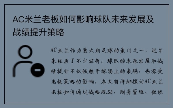 AC米兰老板如何影响球队未来发展及战绩提升策略