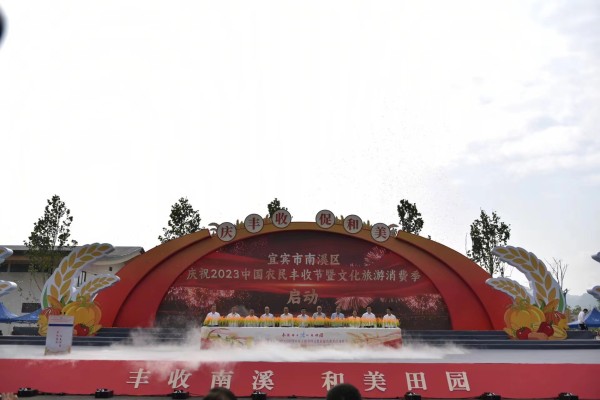 宜宾市南溪区庆祝2023中国农民丰收节暨文化旅游消费季活动。 侯晓梅 摄