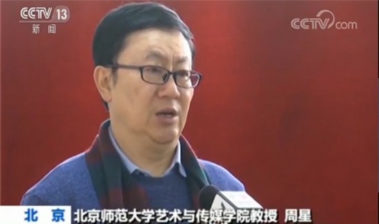 北京師范大學藝術與傳媒學院教授周星