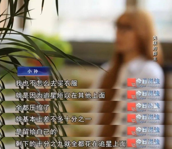 “饭圈大粉”追星花光积蓄，代购骗局致粉丝损失300万，惊人内幕曝光！