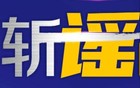 不牵手不能参观？南京红山动物园回应