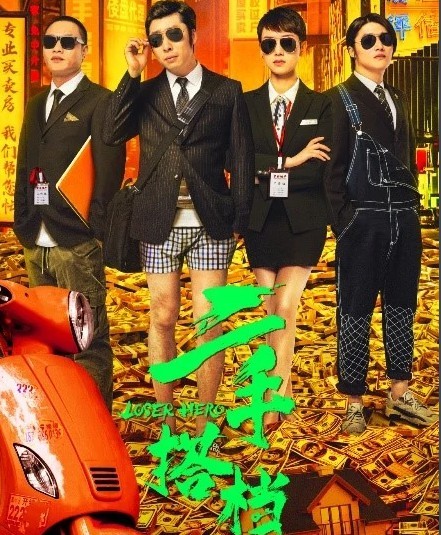 《二手搭档》电影剧情介绍
