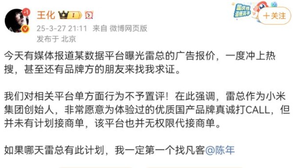 小米王化：对某平台曝光雷军广告报价不予置评，雷总无接商单计划