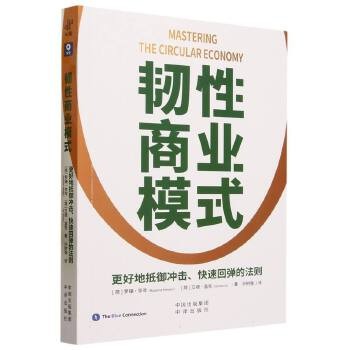 《韧性商业模式》是一本从商业和价值链管理角度介绍可持续性循环经济的书。