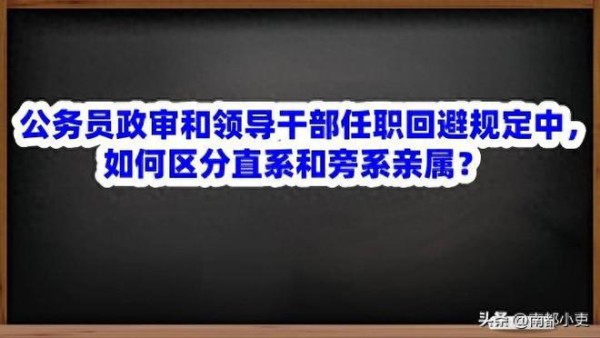 公务员政审和领导干部任职回避规定中，如何区分直系和旁系亲属？