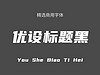 优设标题黑