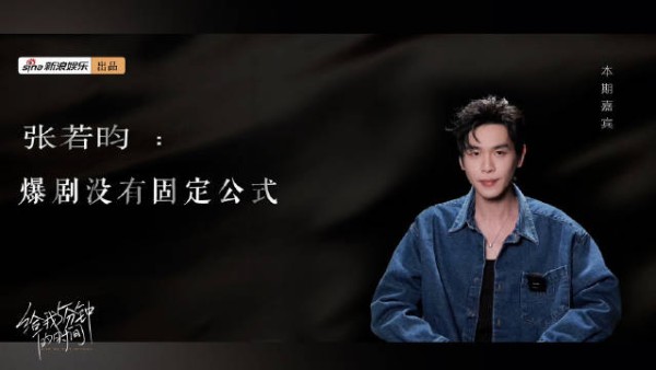 由新浪娱乐独家出品的深度访谈栏目《给我5分钟的时间》第21期正式上线！